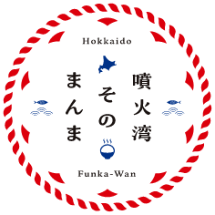 噴火湾そのまんま